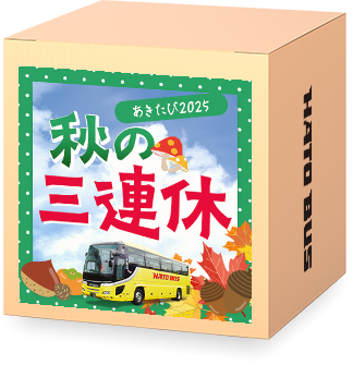 秋の三連休シルバーウィーク2025