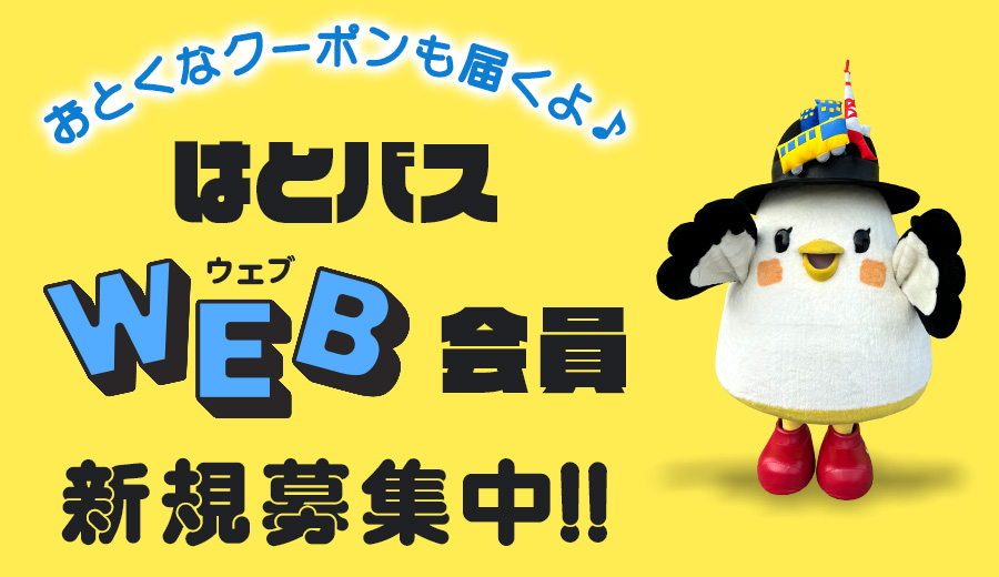 はとバスWeb会員新規募集中