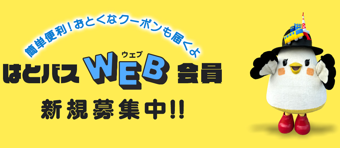 はとバスWeb会員新規募集中