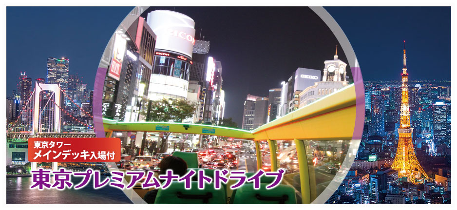 東京プレミアムナイトドライブ