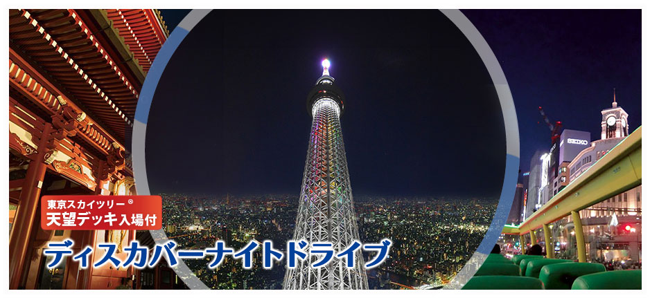 ディスカバーナイトドライブ