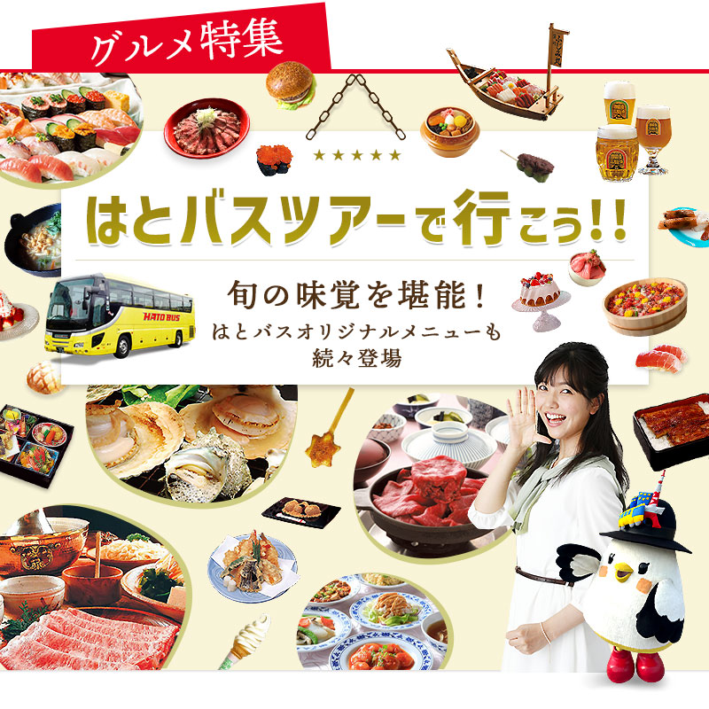 はとバスツアーグルメ特集