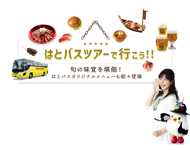 はとバスツアーグルメ特集