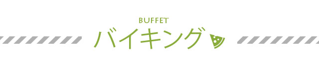 バイキング