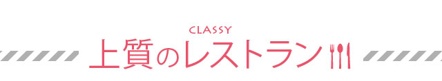 上質グルメ