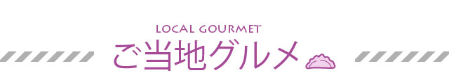 ご当地グルメ
