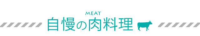 肉料理