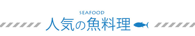 魚料理・海鮮・寿司