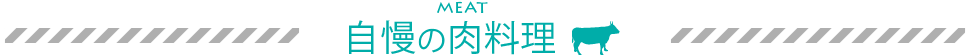 肉料理