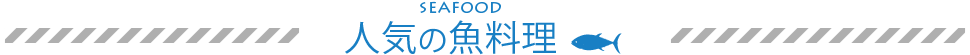 魚料理・海鮮・寿司