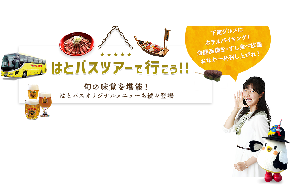 はとバスツアーグルメ特集