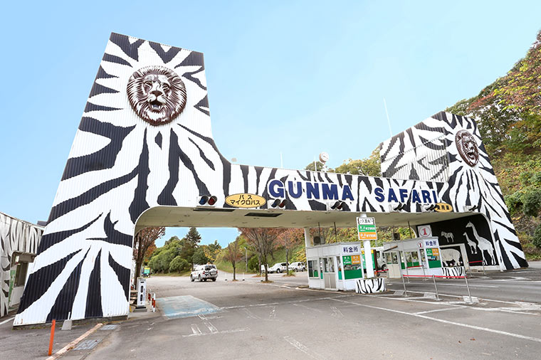 群馬サファリパーク