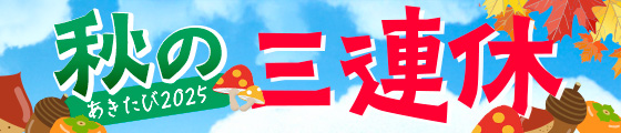 秋の三連休シルバーウィーク2024