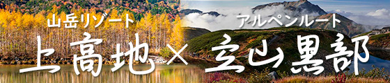 上高地＆立山黒部アルペンルート2025秋
