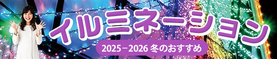 イルミネーション特集2024-2025