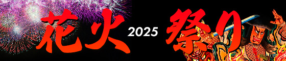 夏祭り特集2024・花火特集2025