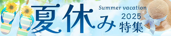 夏休み特集2025
