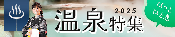 温泉特集2025