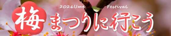 梅まつり2026