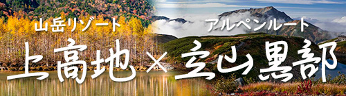 上高地＆立山黒部アルペンルート2025秋