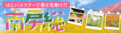 南房総特集2025