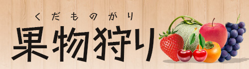 くだもの狩り特集2025
