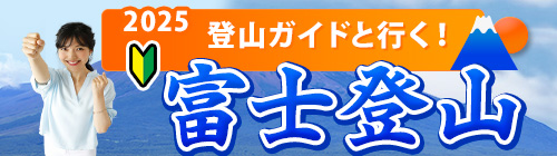 富士登山バスツアー2025