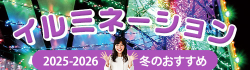 イルミネーション特集2024-2025