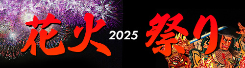 夏祭り特集2024・花火特集2025