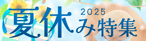 夏休み特集2025