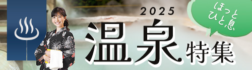 温泉特集2025