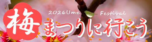 梅まつり2026