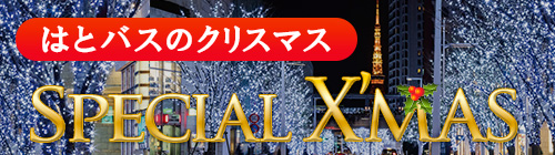 クリスマス特集2025