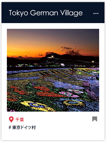 東京ドイツ村