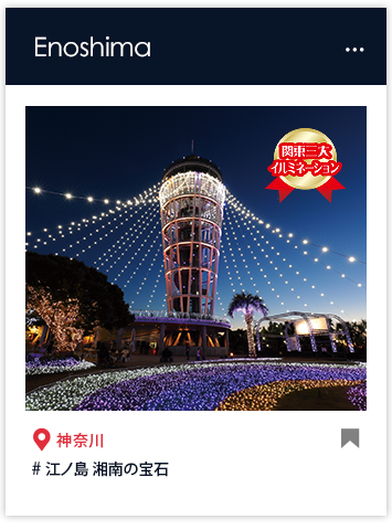 江の島・湘南の宝石