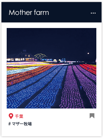 マザー牧場