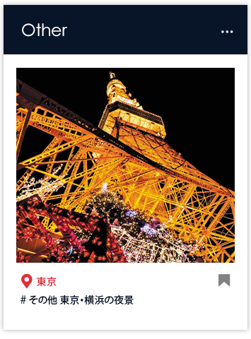 その他　東京・横浜の夜景