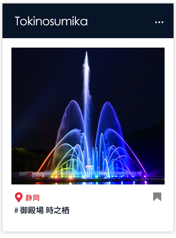 御殿場・時之栖