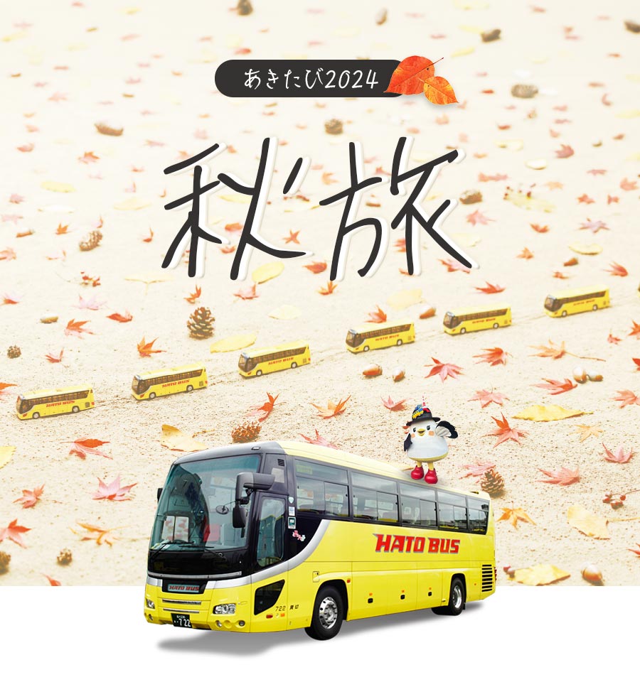 はとバス