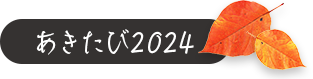 秋の三連休・シルバーウィーク秋旅2024