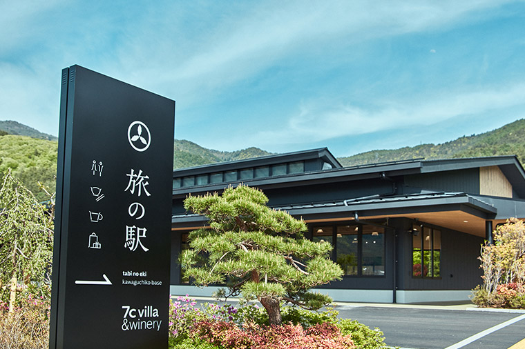 旅の駅kawaguchiko base
