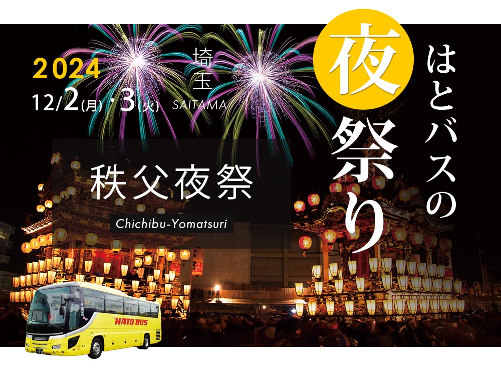 秩父夜祭2024