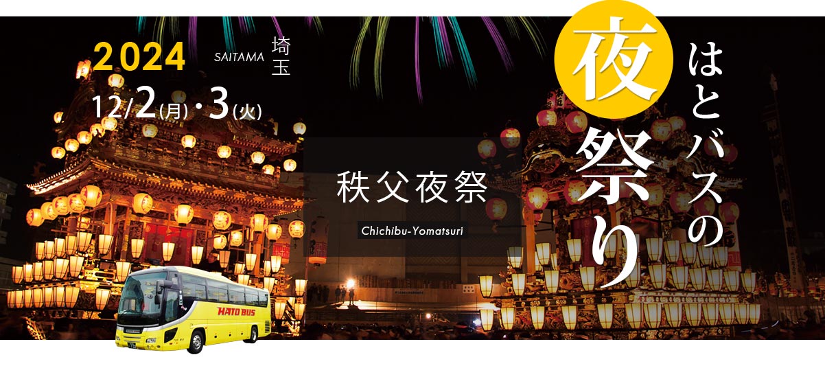秩父夜祭2024