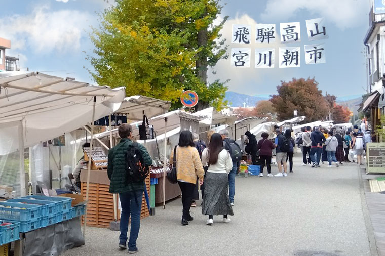 高山朝市
