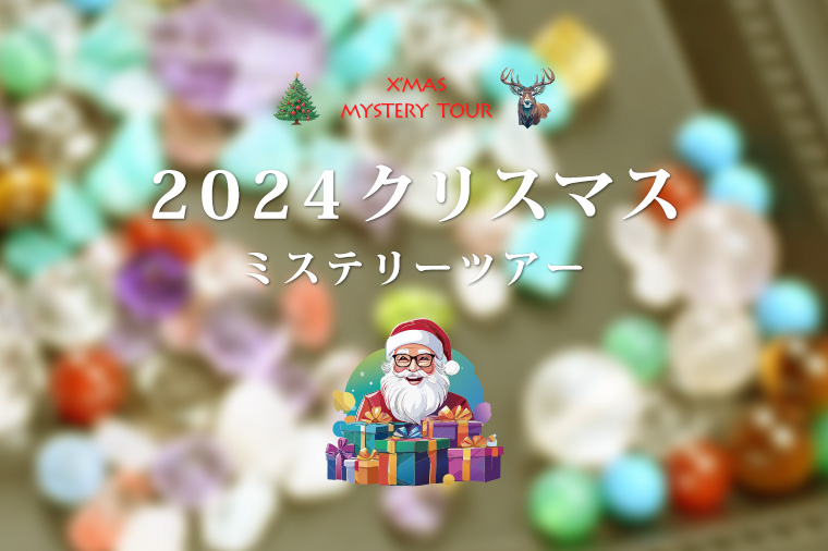 クリスマスミステリー