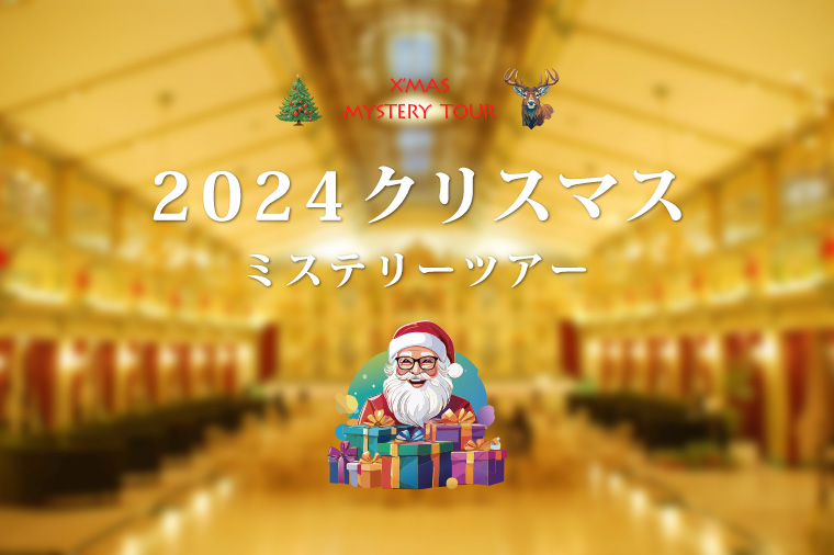 2024クリスマスミステリー