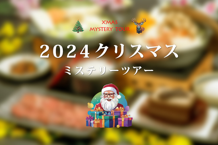 クリスマスミステリー