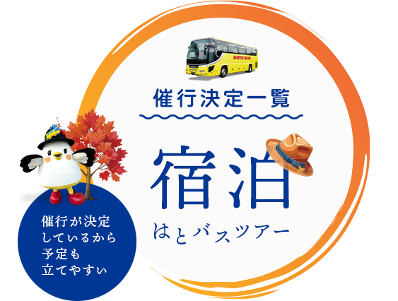 はとバス宿泊ツアー催行決定一覧・秋
