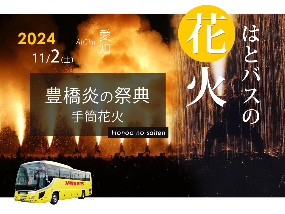 豊橋炎の祭典・三河手筒花火2024