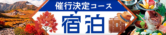宿泊・催行決定一覧・秋